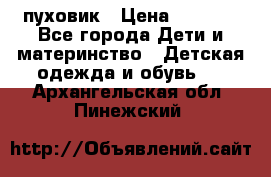GF ferre пуховик › Цена ­ 9 000 - Все города Дети и материнство » Детская одежда и обувь   . Архангельская обл.,Пинежский 